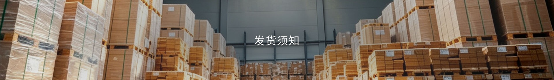 发货须知