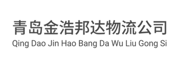 青岛金浩邦达物流